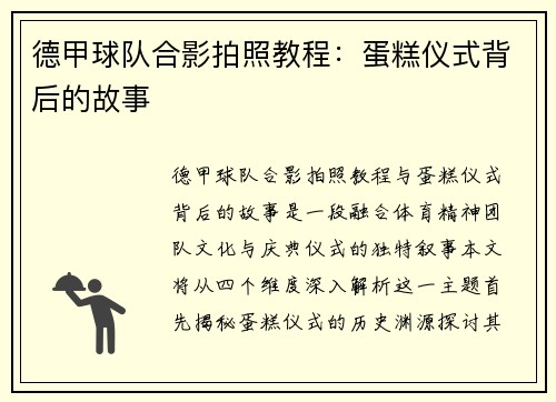 德甲球队合影拍照教程：蛋糕仪式背后的故事