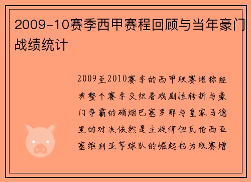 2009-10赛季西甲赛程回顾与当年豪门战绩统计