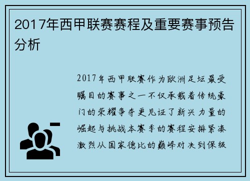 2017年西甲联赛赛程及重要赛事预告分析