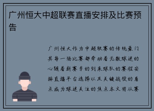 广州恒大中超联赛直播安排及比赛预告