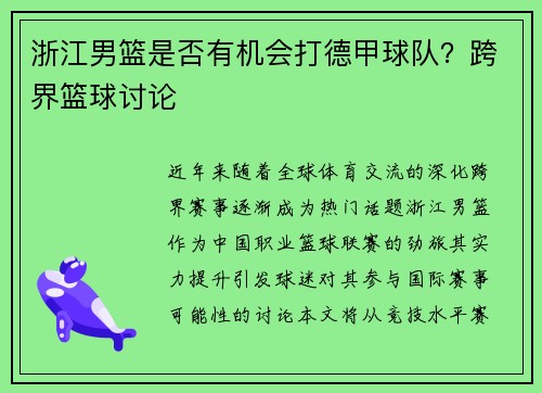 浙江男篮是否有机会打德甲球队？跨界篮球讨论