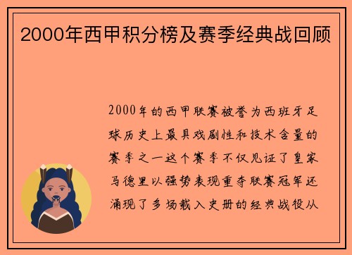 2000年西甲积分榜及赛季经典战回顾