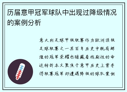 历届意甲冠军球队中出现过降级情况的案例分析