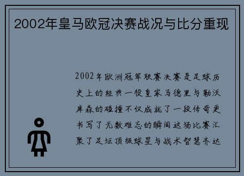 2002年皇马欧冠决赛战况与比分重现