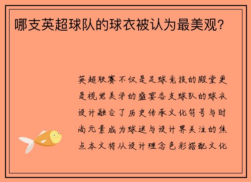 哪支英超球队的球衣被认为最美观？