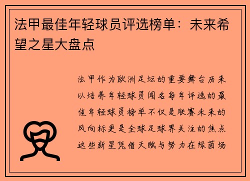 法甲最佳年轻球员评选榜单：未来希望之星大盘点