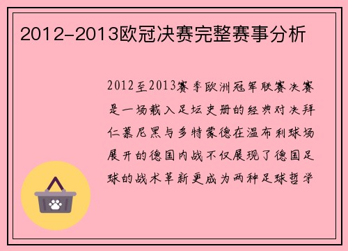 2012-2013欧冠决赛完整赛事分析