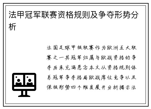 法甲冠军联赛资格规则及争夺形势分析