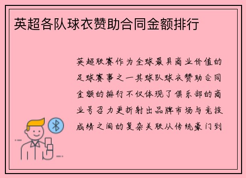英超各队球衣赞助合同金额排行