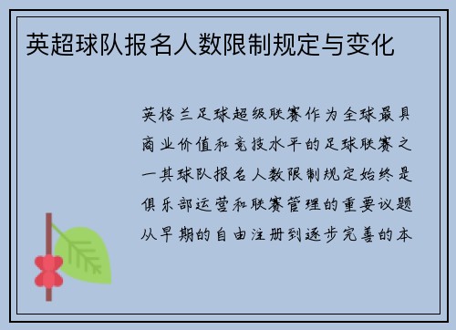英超球队报名人数限制规定与变化