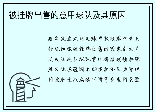 被挂牌出售的意甲球队及其原因