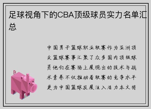 足球视角下的CBA顶级球员实力名单汇总