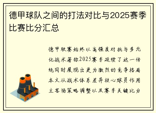 德甲球队之间的打法对比与2025赛季比赛比分汇总
