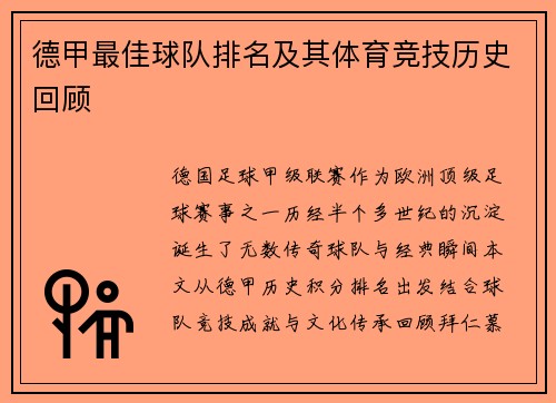 德甲最佳球队排名及其体育竞技历史回顾