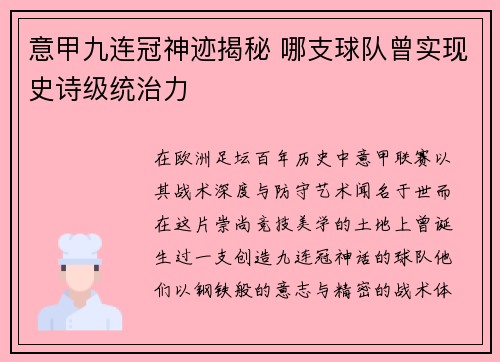 意甲九连冠神迹揭秘 哪支球队曾实现史诗级统治力