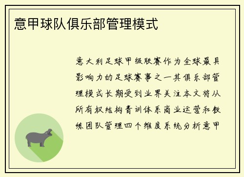 意甲球队俱乐部管理模式