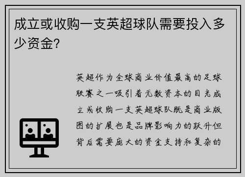 成立或收购一支英超球队需要投入多少资金？