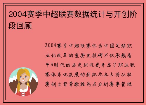 2004赛季中超联赛数据统计与开创阶段回顾