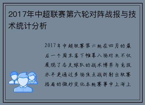 2017年中超联赛第六轮对阵战报与技术统计分析