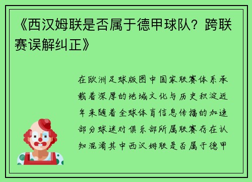 《西汉姆联是否属于德甲球队？跨联赛误解纠正》
