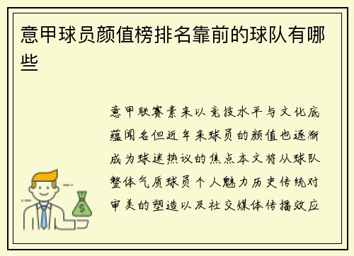 意甲球员颜值榜排名靠前的球队有哪些