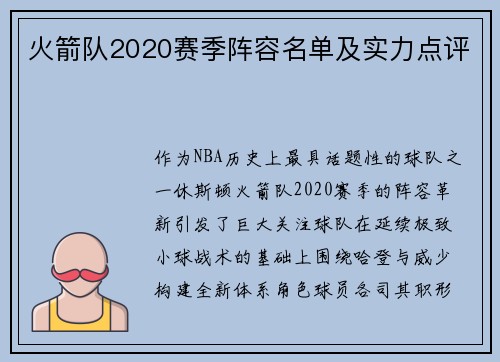 火箭队2020赛季阵容名单及实力点评