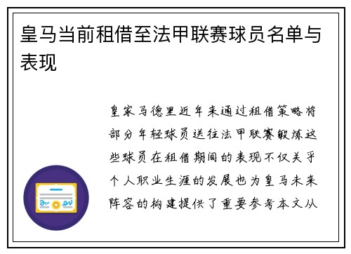皇马当前租借至法甲联赛球员名单与表现