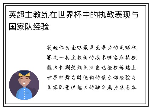 英超主教练在世界杯中的执教表现与国家队经验