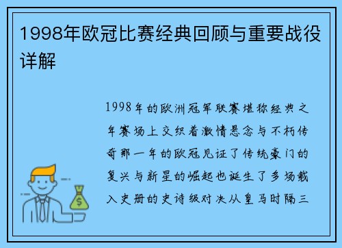 1998年欧冠比赛经典回顾与重要战役详解