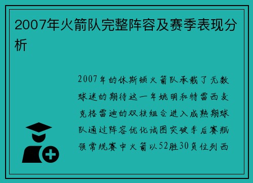 2007年火箭队完整阵容及赛季表现分析