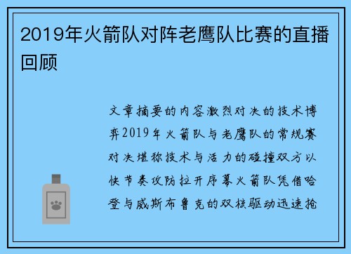 2019年火箭队对阵老鹰队比赛的直播回顾