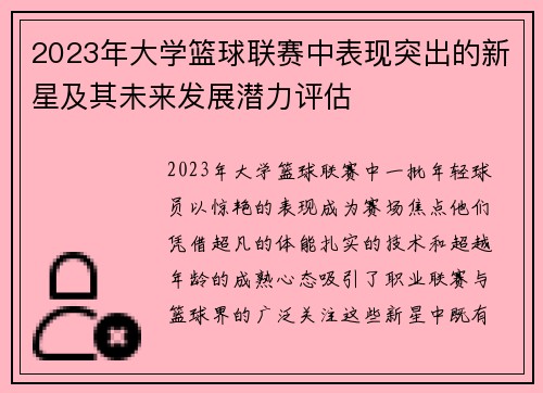 2023年大学篮球联赛中表现突出的新星及其未来发展潜力评估