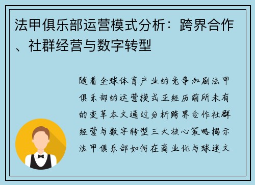 法甲俱乐部运营模式分析：跨界合作、社群经营与数字转型