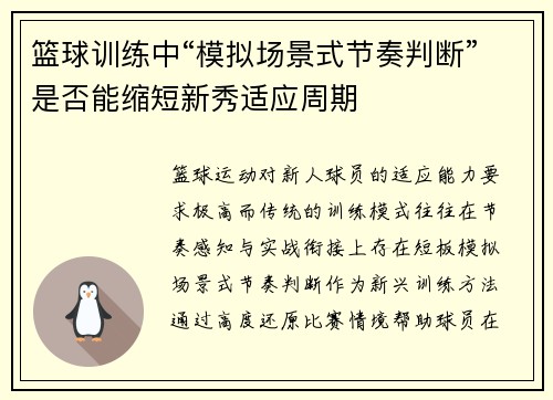 篮球训练中“模拟场景式节奏判断”是否能缩短新秀适应周期