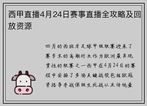 西甲直播4月24日赛事直播全攻略及回放资源