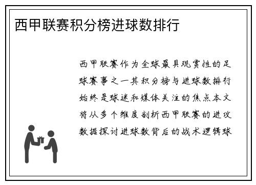 西甲联赛积分榜进球数排行