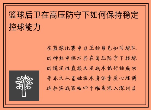 篮球后卫在高压防守下如何保持稳定控球能力
