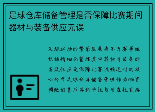 足球仓库储备管理是否保障比赛期间器材与装备供应无误