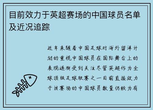 目前效力于英超赛场的中国球员名单及近况追踪