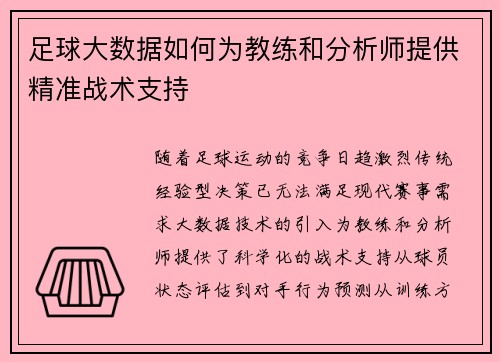 足球大数据如何为教练和分析师提供精准战术支持