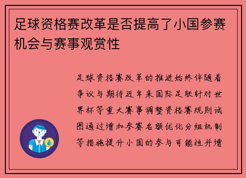 足球资格赛改革是否提高了小国参赛机会与赛事观赏性