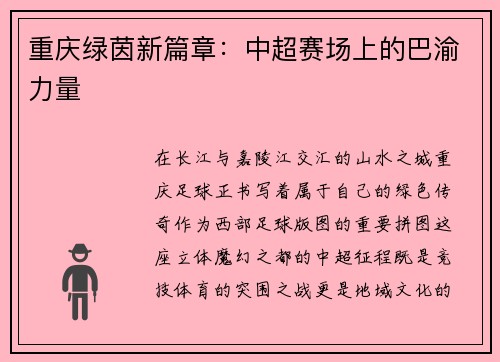 重庆绿茵新篇章：中超赛场上的巴渝力量