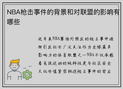 NBA枪击事件的背景和对联盟的影响有哪些