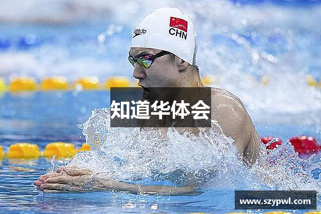 知道华体会