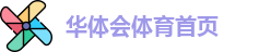 华体会